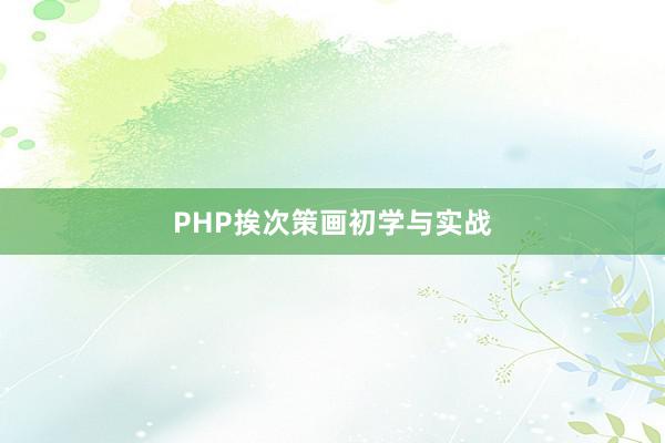 PHP挨次策画初学与实战